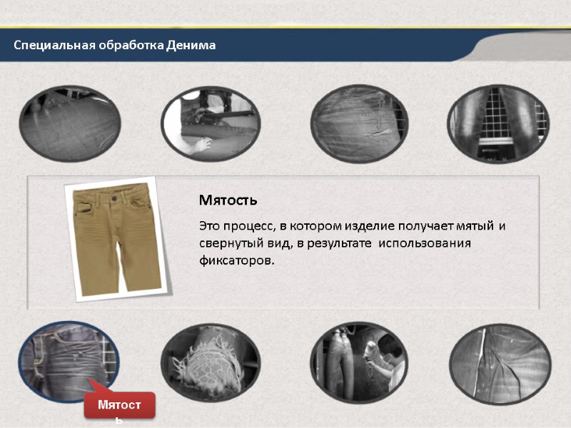 Специальная обработка Денима Мятость Это процесс, в котором изделие получает мятый и свернутый вид,